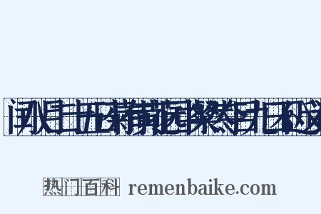 闰八月二十五日菊有黄花园中粲然夺目九日不近义词是什么意思的图片